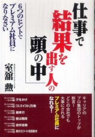 仕事で結果を出す人の頭の中―６つのヒントでプレミアム社員になりなさい