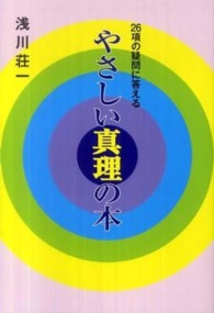 やさしい真理の本 - ２６項の疑問に答える