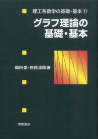 グラフ理論の基礎・基本 理工系数学の基礎・基本