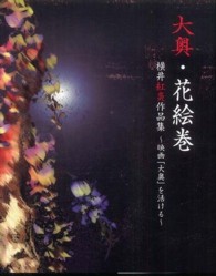 大奥・花絵巻―横井紅炎作品集―映画「大奥」を活ける
