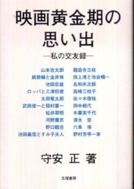 映画黄金期の思い出 - 私の交友録