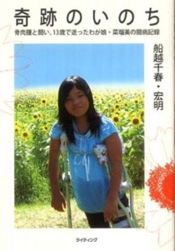 奇跡のいのち - 骨肉腫と闘い、１３歳で逝ったわが娘・菜瑠美の闘病記