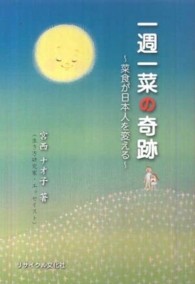 一週一菜の奇跡 - 菜食が日本人を変える