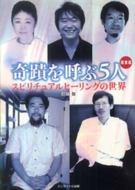 奇蹟を呼ぶ５人 - スピリチュアルヒーリングの世界