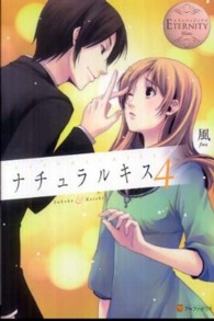 エタニティブックス<br> ナチュラルキス〈４〉
