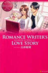 ＲＯＭＡＮＣＥ　ＷＲＩＴＥＲ’Ｓ　ＬＯＶＥ　ＳＴＯＲＹ エタニティブックス