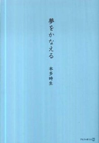 夢をかなえる