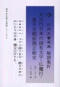 太古代日本の固有文字・仏魔行・葺不合朝前期正統史 竹内文書原典解読集