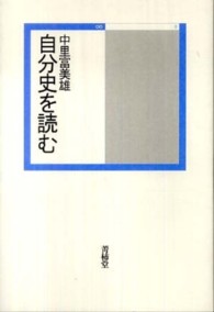 自分史を読む