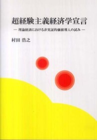 超経験主義経済学宣言 - 理論経済における非実証的価値導入の試み