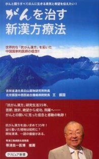 がんを治す新漢方療法 - 世界的な「抗がん漢方」を拓いた中国国家的医師の信念 クリピュア新書