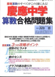 慶應中学算数合格問題集 慶應受験新シリーズマナビック