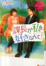 エタニティブックス<br> 課長が私を好きなんて！