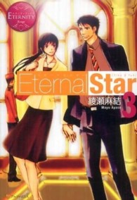 ＥｔｅｒｎａｌＳｔａｒ 〈３〉 - Ｃｈｉｋａ　＆　Ｙｕｋｉ エタニティブックス