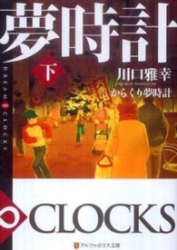 アルファポリス文庫<br> からくり夢時計〈下〉―ＤＲＥＡＭ　∞　ＣＬＯＣＫＳ