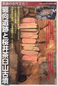 纒向遺跡と桜井茶臼山古墳 奈良の古代文化
