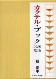 カクテル・ブック・２７８５ （増訂版）