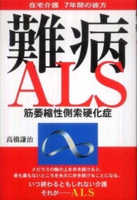 難病ＡＬＳ（筋萎縮性側索硬化症）―在宅介護７年間の彼方