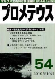 プロメテウス 〈第５４号〉 - マルクス主義同志会理論誌 特集：菅民主党のイデオロギーと“体質”