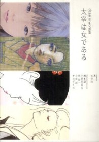 太宰は女である