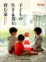 子どもの生きる力を育む家 生活リテラシーｂｏｏｋ