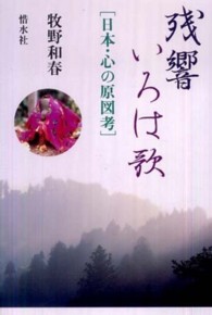 残響　いろは歌―日本・心の原図考