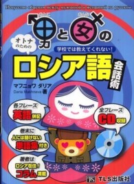 男と女のロシア語会話術 - 学校では教えてくれない！　オトナのための