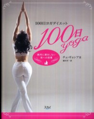 １００日ヨガダイエット - 絶対に損をしない体への投資