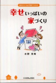 幸せいっぱいの家づくり - あなたにも必ず建てられる