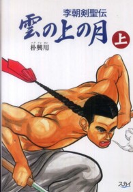 雲の上の月 〈上〉 - 李朝剣聖伝