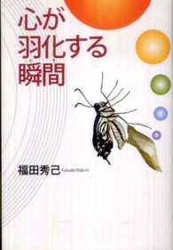 心が羽化する瞬間（とき）