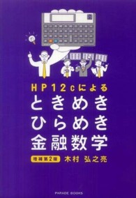 ＨＰ１２ｃによるときめきひらめき金融数学 Ｐａｒａｄｅ　ｂｏｏｋｓ （増補第２版）