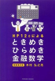 Ｐａｒａｄｅ　ｂｏｏｋｓ<br> ＨＰ１２ｃによるときめきひらめき金融数学 （増補第２版）