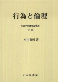 行為と倫理 〈上巻〉 社会学選書