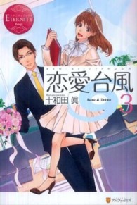 恋愛台風 〈３〉 - Ｓｕｚｕ　＆　Ｔａｋｅｏ エタニティブックス