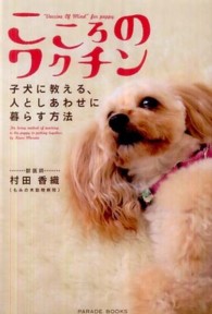 Ｐａｒａｄｅ　ｂｏｏｋｓ<br> こころのワクチン―子犬に教える、人としあわせに暮らす方法