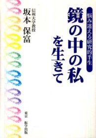 鏡の中の私を生きて―悩み迷える研究的半生