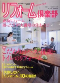 リフォーム倶楽部 〈ｎｏ．１２９（２０１１　ＷＩＮ〉 - 住まいを快適にリフォームする雑誌 特集：バス・洗面・トイレのこだわりリフォーム