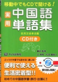 実用中国語単語集 〈〔２０１０年〕〉 - 移動中でもＣＤで聞ける！