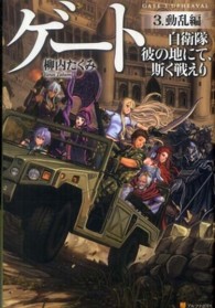 ゲート―自衛隊　彼の地にて、斯く戦えり〈３〉動乱編