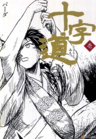 十字道 〈壱〉 アルファポリスＣＯＭＩＣＳ