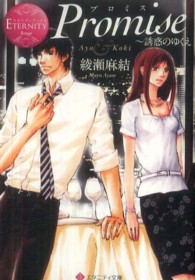 Ｐｒｏｍｉｓｅ - 誘惑のゆくえ エタニティ文庫