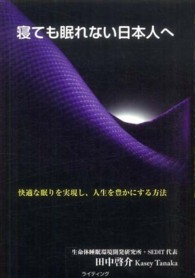 寝ても眠れない日本人へ - 快適な眠りを実現し、人生を豊かにする方法