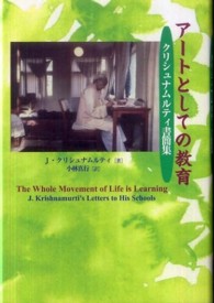 アートとしての教育 - クリシュナムルティ書簡集