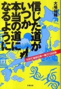 信じた道がいつか本当の道になるように―ガチで徒歩日本一周７２１日の旅