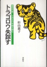 トラゴロウ失踪す - 童話作家・小沢正の年譜を読む