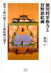 徳川将軍権力と狩野派絵画―徳川王権の樹立と王朝絵画の創生