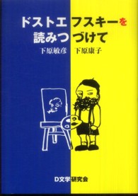 ドストエフスキーを読みつづけて