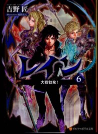 アルファポリス文庫<br> レイン〈６〉大戦勃発！