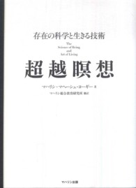 超越瞑想 - 存在の科学と生きる技術